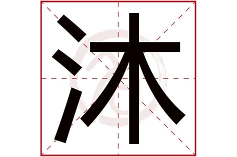 沐字五行|沐字五行属什么 沐在五行中属什么